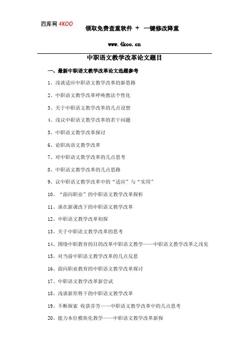 中职语文教学改革论文题目选题参考