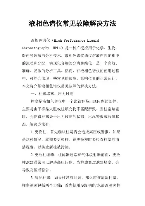 液相色谱仪常见故障解决方法