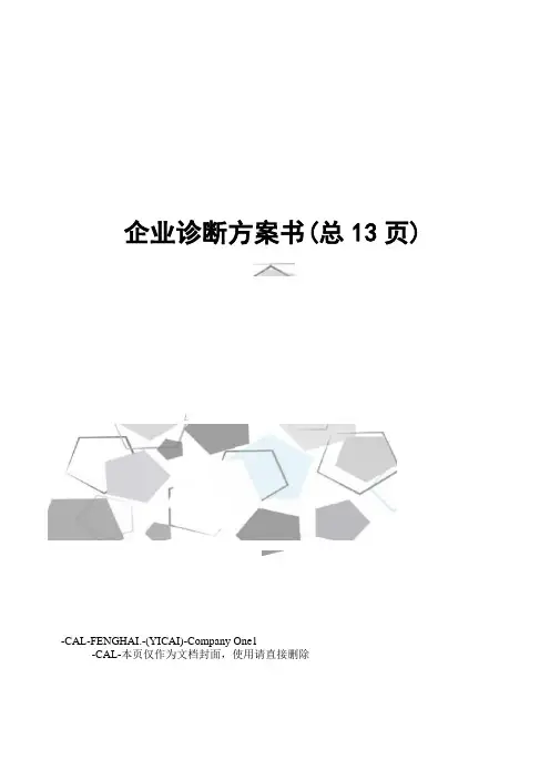 企业诊断方案书