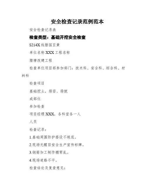 安全检查记录范例范本