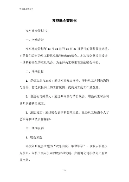 双旦晚会策划书[1]