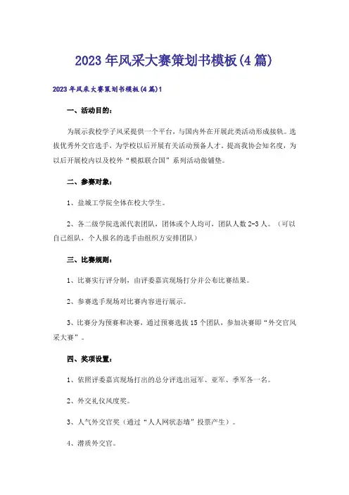 2023年风采大赛策划书模板(4篇)