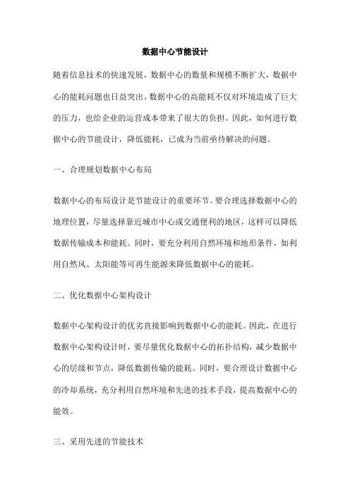 数据中心节能设计