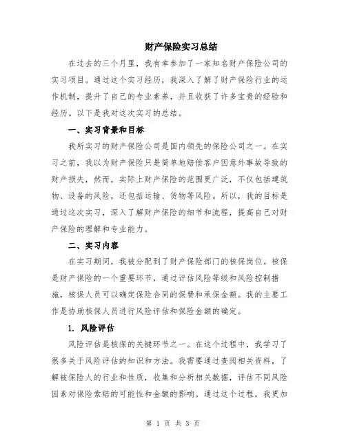 财产保险实习总结