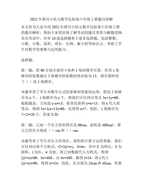 2022年黄冈小状元数学达标卷六年级上册题目讲解
