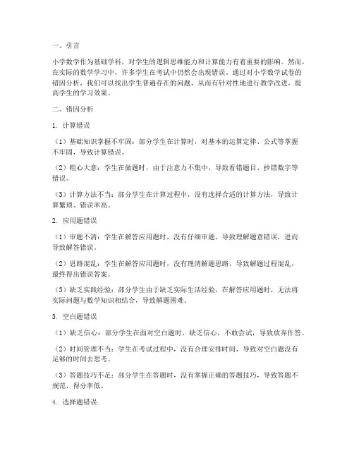 小学数学试卷错因分析