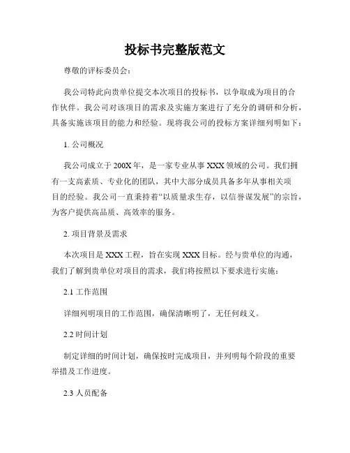 投标书完整版范文