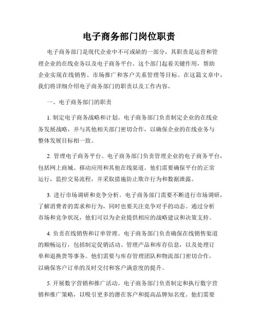 电子商务部门岗位职责