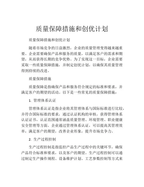 质量保障措施和创优计划