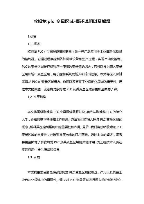 欧姆龙plc 变量区域-概述说明以及解释