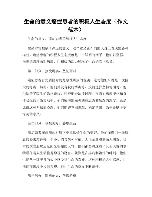 生命的意义癌症患者的积极人生态度(作文范本)