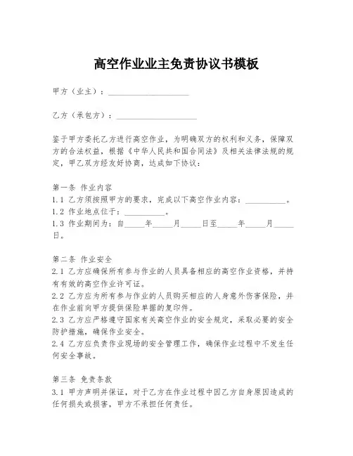 高空作业业主免责协议书模板