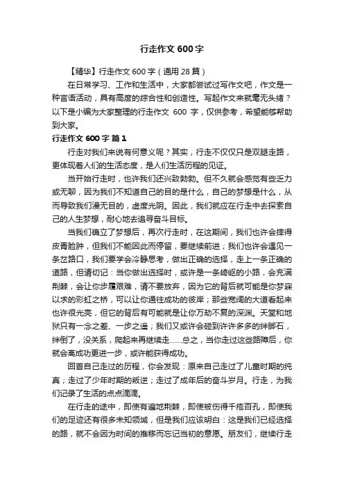 【精华】行走作文600字（通用28篇）