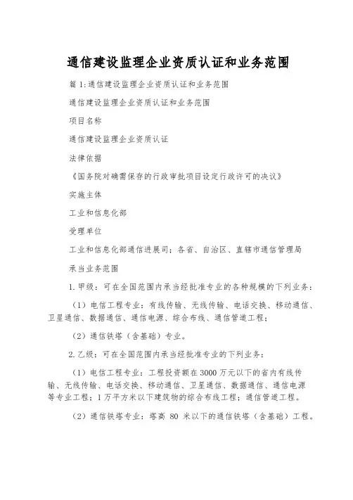 通信建设监理企业资质认证和业务范围