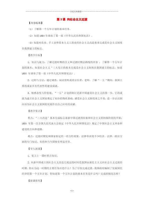 历史：第3课向社会主义过渡名师教案(华东师大版初中八年级下)