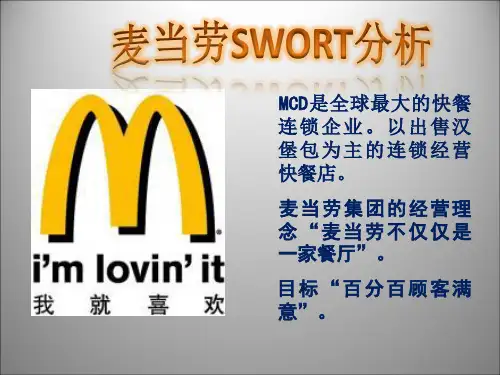 麦当劳SWOT分析