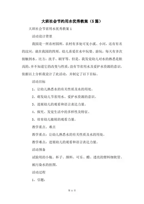 大班社会节约用水优秀教案(5篇)