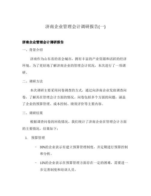 济南企业管理会计调研报告(一)