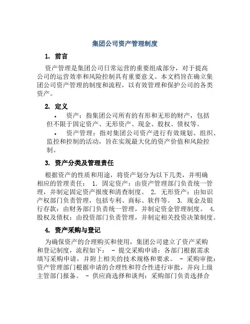 集团公司资产管理制度