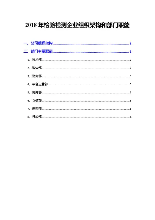 2018年检验检测企业组织架构和部门职能