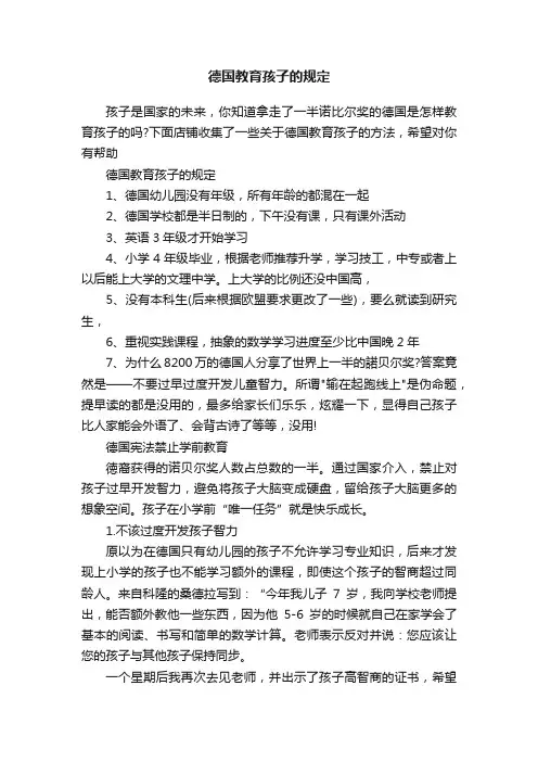 德国教育孩子的规定