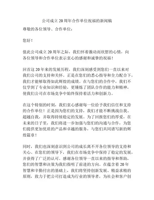 公司成立20周年合作单位祝福的新闻稿