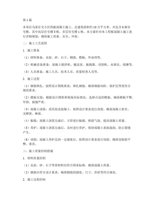 板混凝土施工方案(3篇)