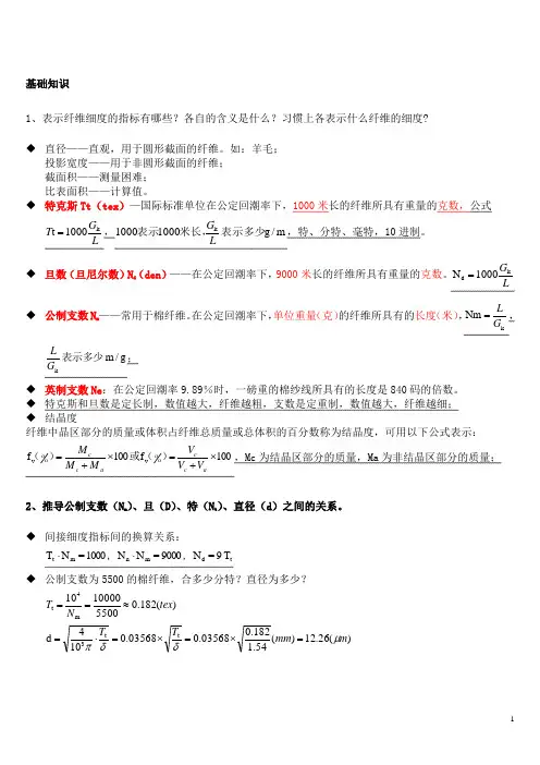 纺织材料学复习资料汇总(2016).