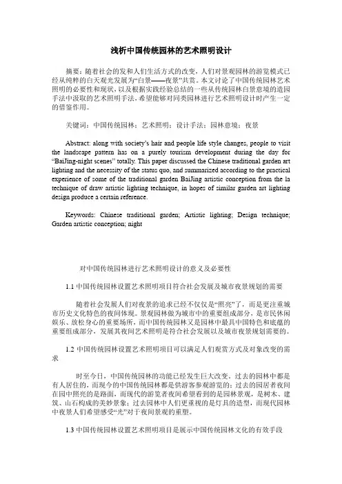 浅析中国传统园林的艺术照明设计