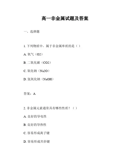 高一非金属试题及答案