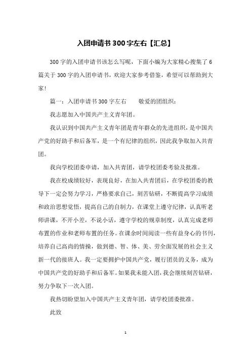 入团申请书300字左右【汇总】