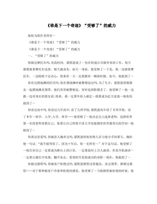 《谁是下一个奇迹》“受够了”的威力