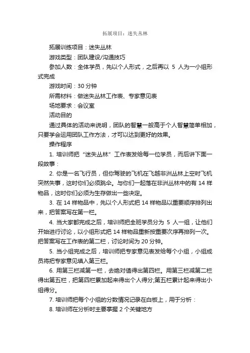 拓展项目：迷失丛林_拓展项目_