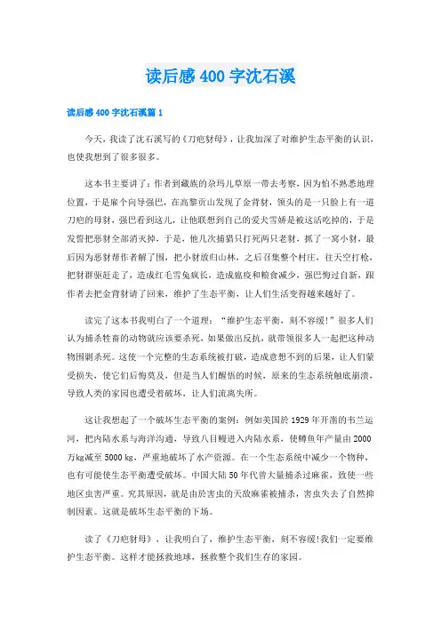 读后感400字沈石溪