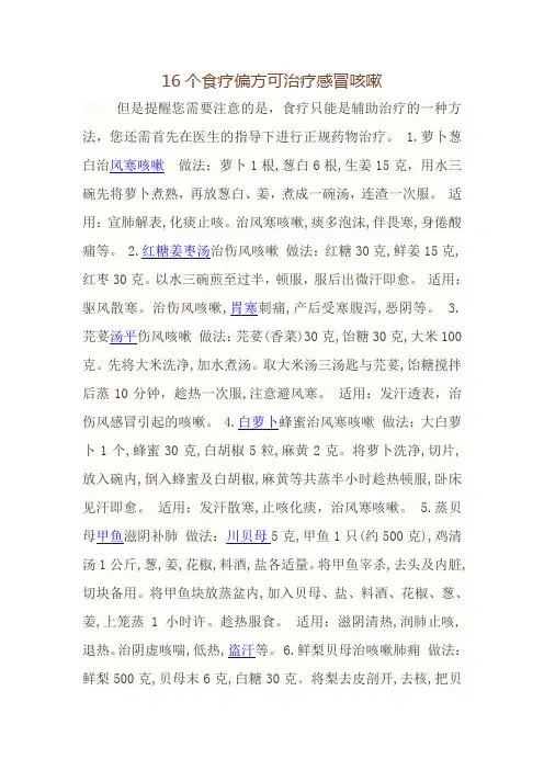 16个食疗偏方可治疗感冒咳嗽
