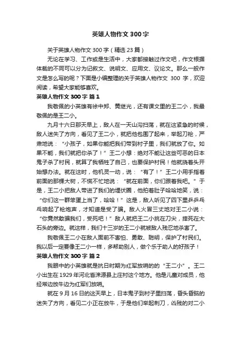 关于英雄人物作文300字（精选23篇）