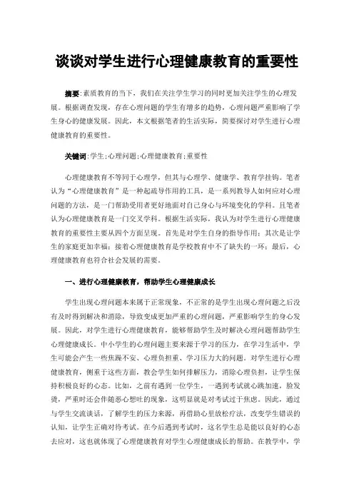 谈谈对学生进行心理健康教育的重要性
