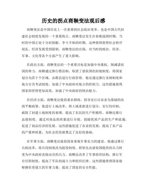 历史的拐点商鞅变法观后感