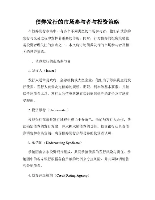 债券发行的市场参与者与投资策略