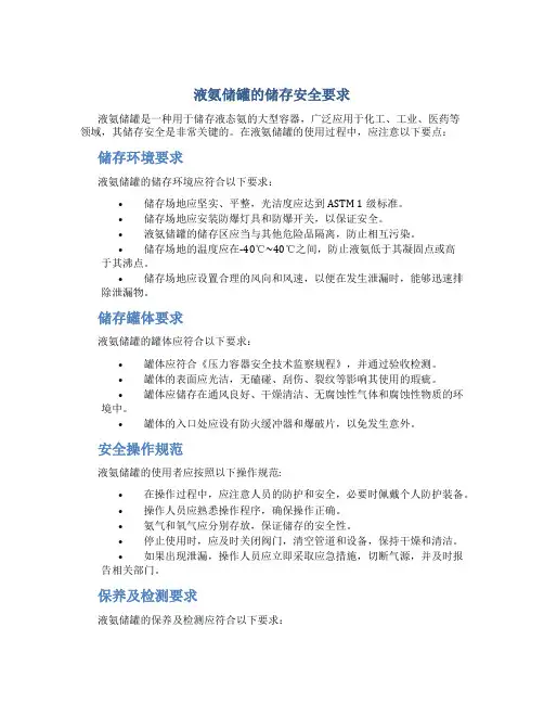 液氨储罐的储存安全要求