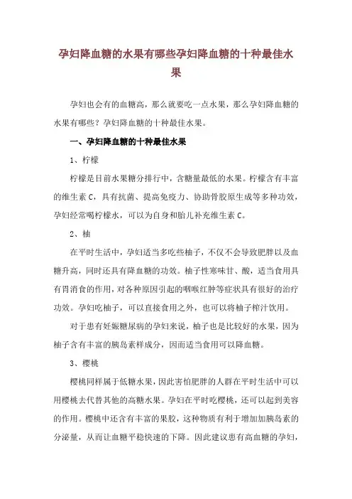 孕妇降血糖的水果有哪些 孕妇降血糖的十种最佳水果