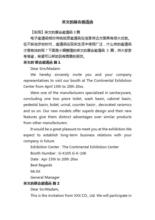 英文的展会邀请函