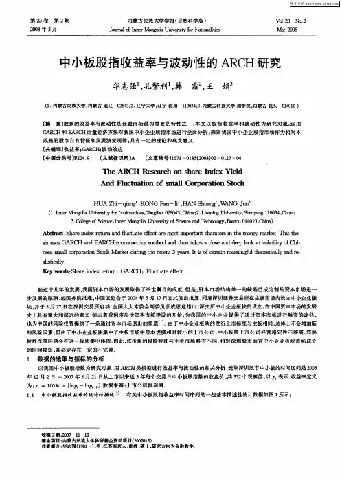 中小板股指收益率与波动性的ARCH研究