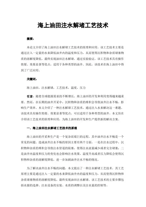 海上油田注水解堵工艺技术