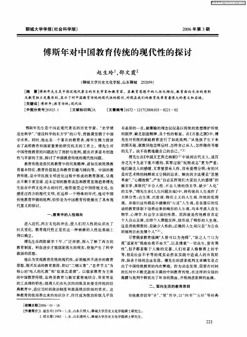 傅斯年对中国教育传统的现代性的探讨