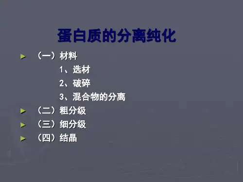 蛋白质的分离纯化ppt课件