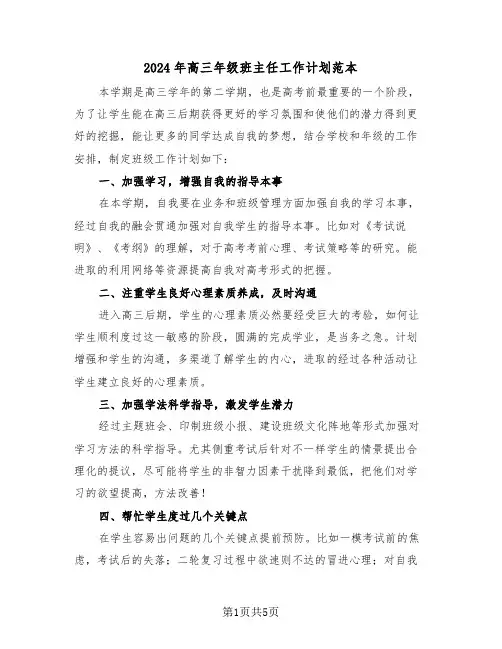 2024年高三年级班主任工作计划范本(三篇)