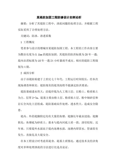 某堤防加固工程防渗设计实例论析