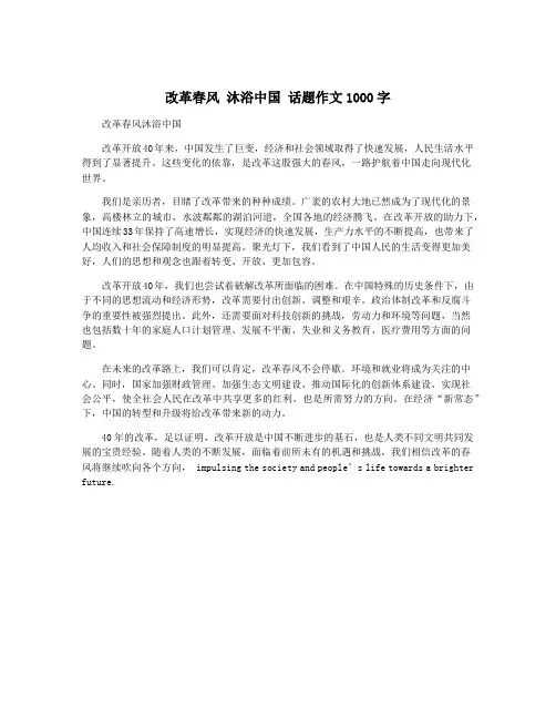 改革春风 沐浴中国 话题作文1000字
