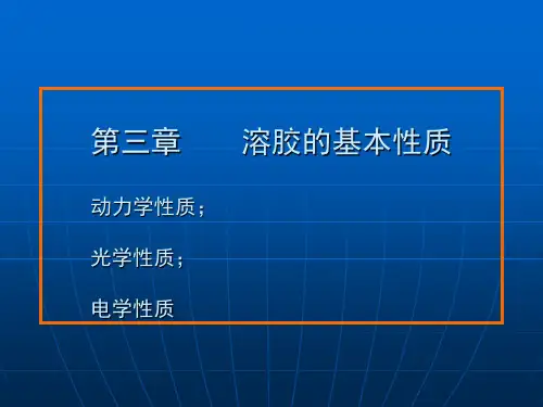 3-1  胶体的基本性质